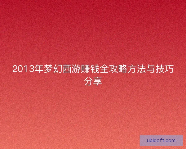 2013年梦幻西游赚钱全攻略方法与技巧分享
